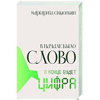 В начале было Слово — в конце будет Цифра