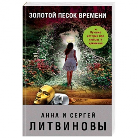 Отечественный женский детектив, книга Золотой песок времени купить по скидке