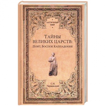 Общие работы по всемирной истории, книга Тайны великих царств: Понт, Боспор, Каппадокия купить по скидке