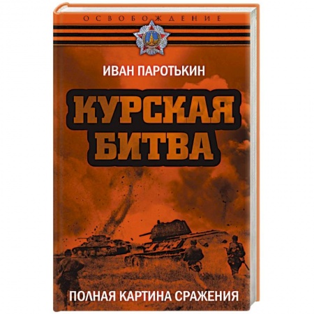 Вторая мировая война (1939-1945), книга Курская битва. Полная картина сражения купить по скидке