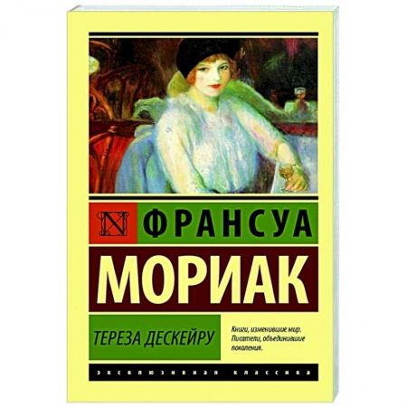 Зарубежная классика, книга Тереза Дескейру купить по скидке