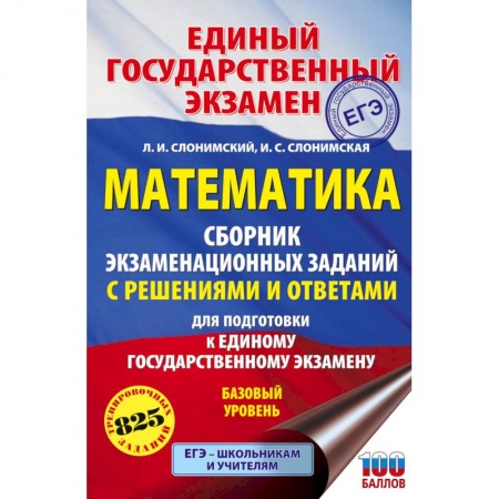 Математика. Алгебра. Геометрия, книга ЕГЭ. Математика. Сборник экзаменационных заданий с решениями и ответами для подготовки к единому государственному экзамену. Базовый уровень купить по скидке