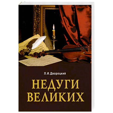 История медицины, книга Недуги великих купить по скидке