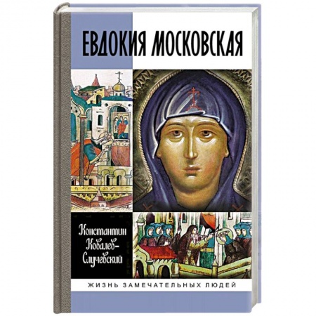 Мемуары, биографии исторических личностей, книга Евдокия Московская купить по скидке