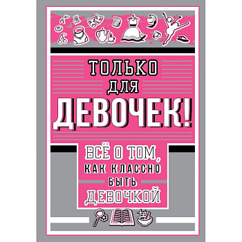 Только для девочек! Все о том, как классно быть девочкой