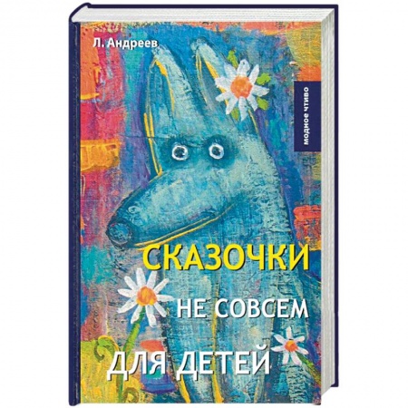 Русская современная проза, книга Сказочки не совсем для детей купить по скидке