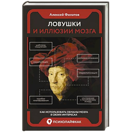 Классики психологии, книга Ловушки и иллюзии мозга купить по скидке