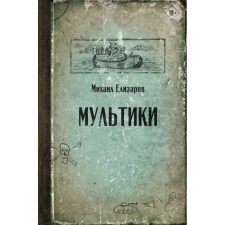 Русская современная проза, книга Мультики купить по скидке