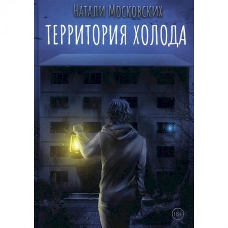 Русское фэнтези, книга Территория холода купить по скидке