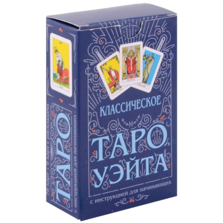 Гадание по картам Таро, книга Классическое Таро Уэйта (78 карт + инструкция для начинающих) купить по скидке