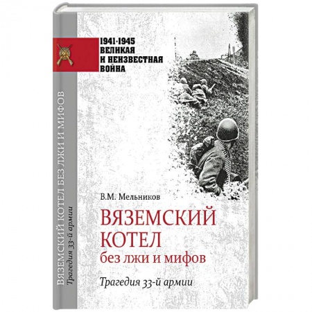 Вторая мировая война (1939-1945), книга Вяземский котел без лжи и мифов. Трагедия 33-й армии купить по скидке