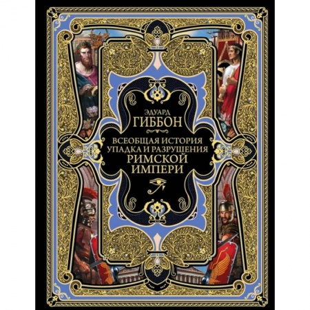 Всемирная история, книга Всеобщая история упадка и разрушения Римской Империи купить по скидке