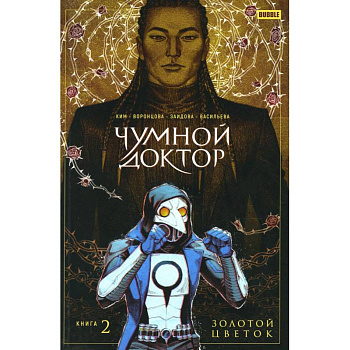 Чумной доктор. Книга 2. Золотой цветок