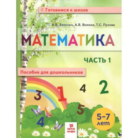 Обучение счету. Математика, книга Математика. Пособие для дошкольников. В 2 частях. Часть 1 купить по скидке
