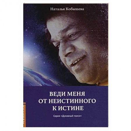 Эзотерика. Оккультизм, книга Веди меня от неистинного к истине купить по скидке