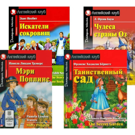 Чтение на английском языке, книга Мэри Поппинс. Таинственный сад. Искатели сокровищ. Чудеса страны Оз. (комплект из 4-х книг) купить по скидке