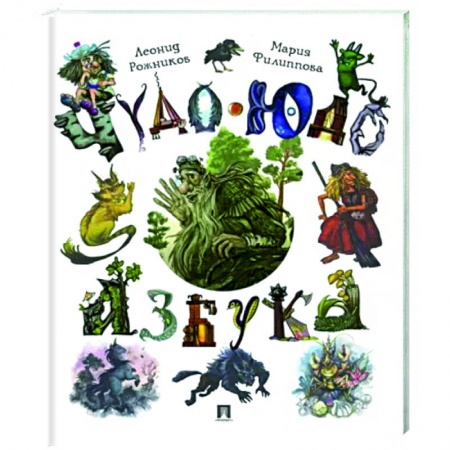 Мистика. Фантастика. Фэнтези, книга Чудо-юдо азбука купить по скидке