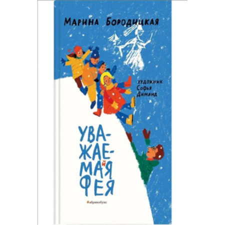 Приключения. Детективы, книга Уважаемая фея купить по скидке