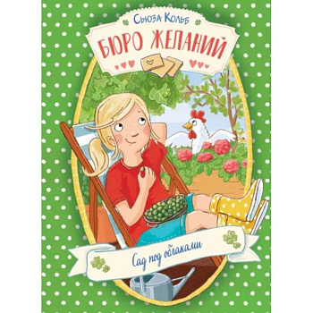 Бюро желаний. Книга 3. Сад под облаками