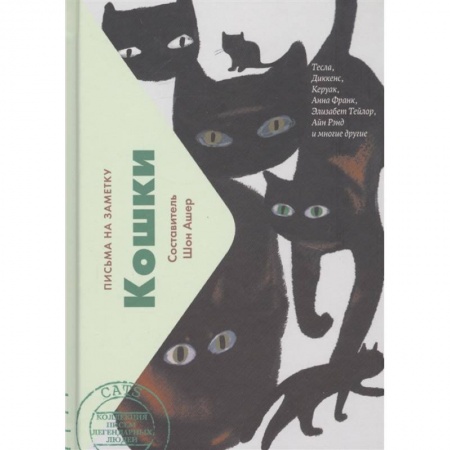 Зарубежная современная проза, книга Кошки.Письма на заметку (мини) купить по скидке