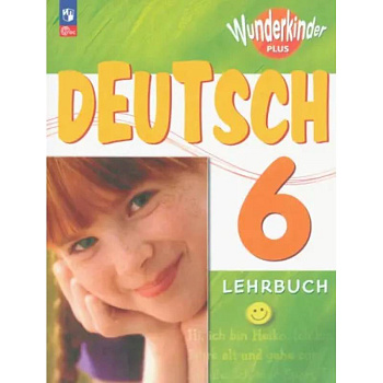 Немецкий язык. 6 класс. Учебник. Базовый и углубленный уровни. ФГОС