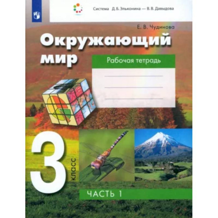 Природоведение. Окружающий мир, книга Окружающий мир. 3 класс. Рабочая тетрадь. В 2-х частях. Часть 1. ФГОС купить по скидке