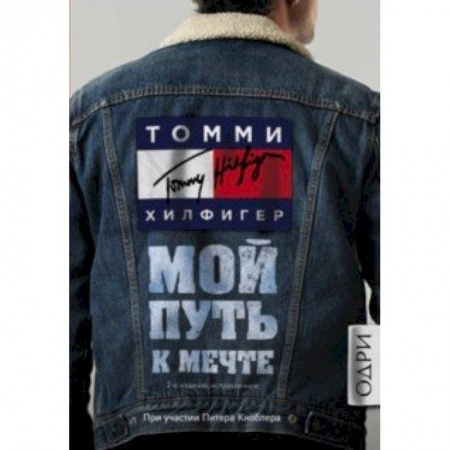 Красота. Этикет. Стиль, книга Томми Хилфигер. Мой путь к мечте. Автобиография великого модельера купить по скидке