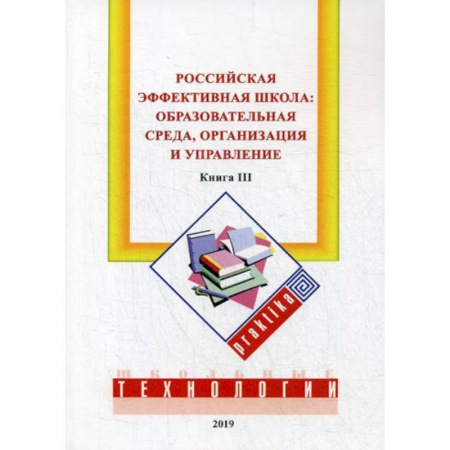 Общие работы по педагогике, книга Российская эффективная школа:  образовательная среда, организация и управление купить по скидке