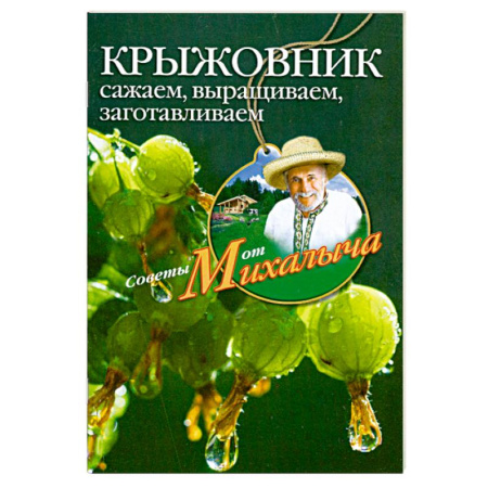Книги, книга Крыжовник. Сажаем, выращиваем, заготавливаем купить по скидке