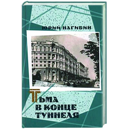 Русская классика, книга Тьма в конце туннеля купить по скидке