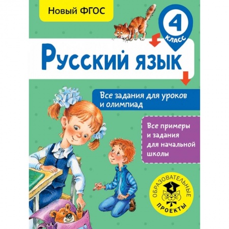 Образовательные системы. 1-4 классы, книга Русский язык. Все задания для уроков и олимпиад. 4 класс купить по скидке