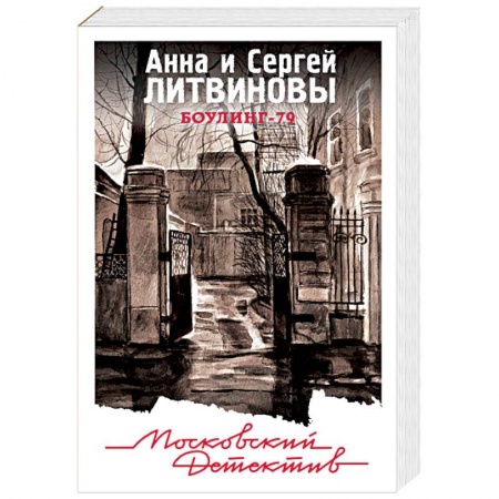 Отечественный женский детектив, книга Боулинг-79 купить по скидке