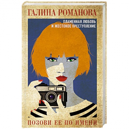 Отечественный женский детектив, книга Позови ее по имени купить по скидке