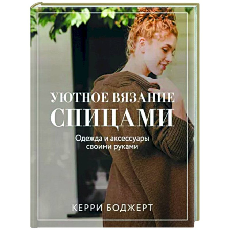 Вязание, книга Уютное вязание спицами. Одежда и аксессуары своими руками купить по скидке