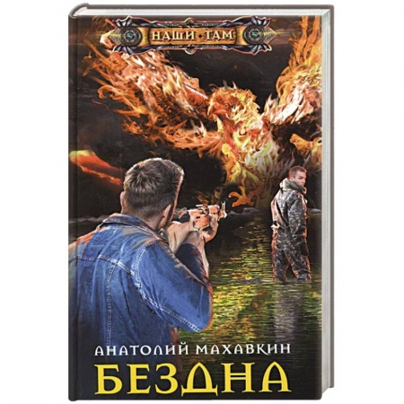 Русская фантастика, книга Бездна купить по скидке