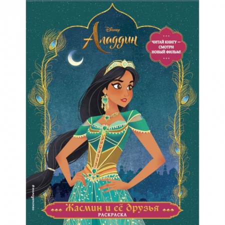 Герои зарубежных мультфильмов, книга Жасмин и ее друзья. Раскраска купить по скидке