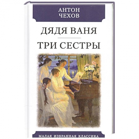 Русская классика, книга Дядя Ваня. Три сестры купить по скидке