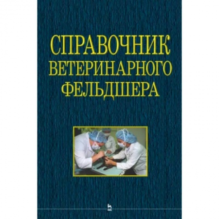 Ветеринария, книга Справочник ветеринарного фельдшера купить по скидке