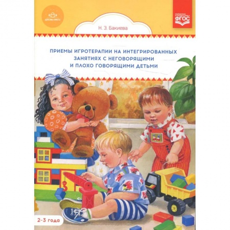 Логопедия, книга Приемы игротерапии на интегрированных занятиях с неговорящими и плохо говорящими детьми 2-3 года купить по скидке