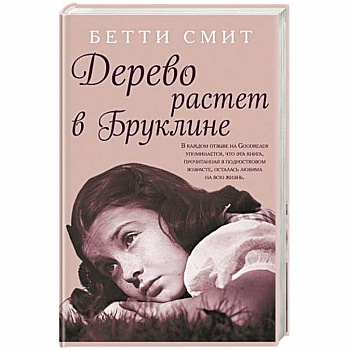 Дерево растет в Бруклине