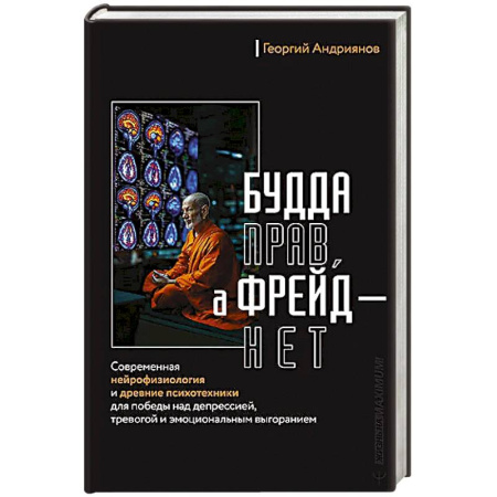 Депрессия. Стресс, книга Будда прав, а Фрейд — нет. Современная нейрофизиология и древние психотехники для победы над депрессией, тревогой и эмоциональным выгоранием купить по скидке