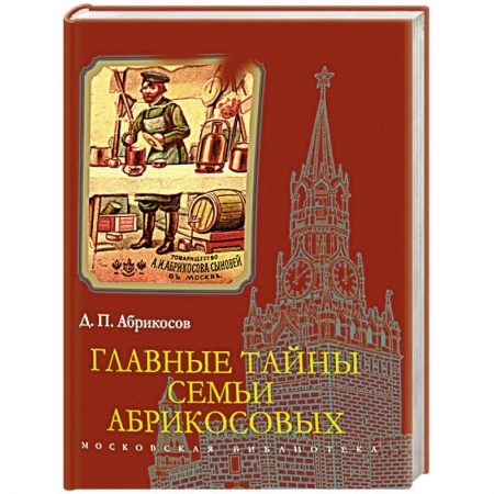 Мемуары, биографии деятелей культуры, искусства, книга Главные тайны семьи Абрикосовых купить по скидке