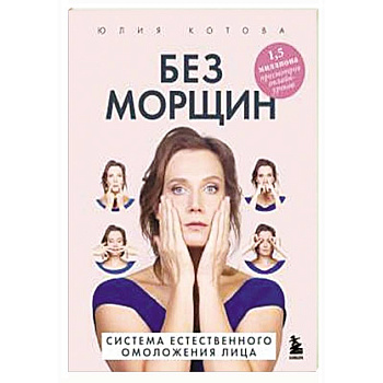 Без морщин. Система естественного омоложения лица