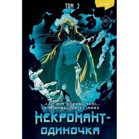 Комиксы. Манга, книга Некромант-одиночка. Манхва. Том 2 купить по скидке
