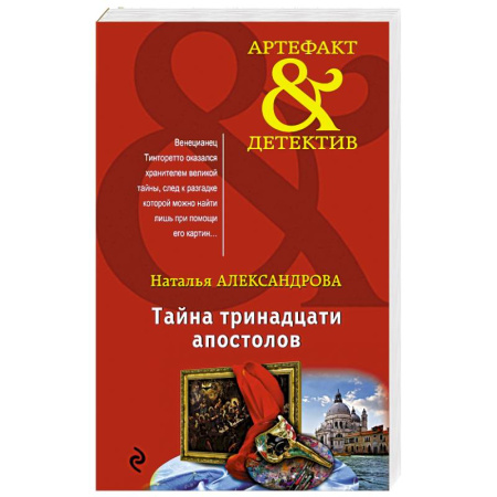 Отечественный женский детектив, книга Тайна тринадцати апостолов купить по скидке