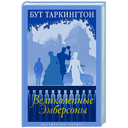Зарубежная современная проза, книга Великолепные Эмберсоны купить по скидке