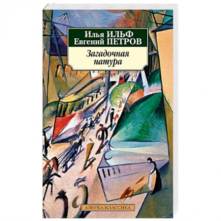 Русская классика, книга Загадочная натура купить по скидке