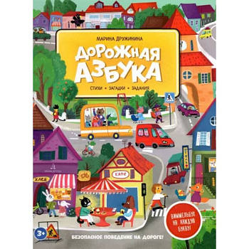 Дорожная азбука. Стихи, загадки, задания