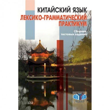 Учебники, самоучители, пособия, книга Китайский язык. Лексико-грамматический практикум. Сборник тестовых заданий купить по скидке