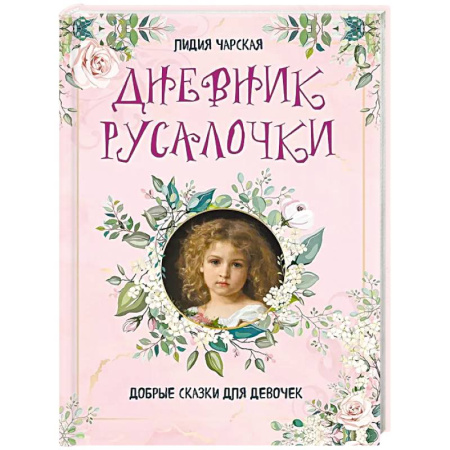 Сказки отечественных писателей, книга Дневник русалочки. Добрые сказки для девочек купить по скидке